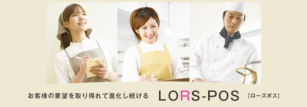 お客様の要望を取り得れて進化し続けるLORS-POS［ローズポス］