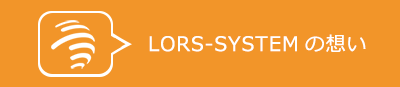 LORS-SYSTEMの想い